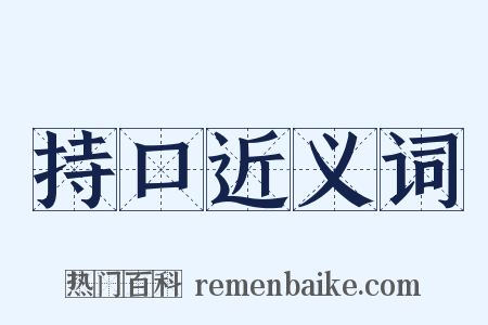 持口近义词是什么意思的图片